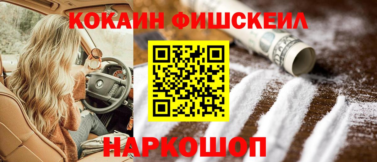 COCAIN Fish Scale  Cocaine  Волоколамск  Вход с VPN 