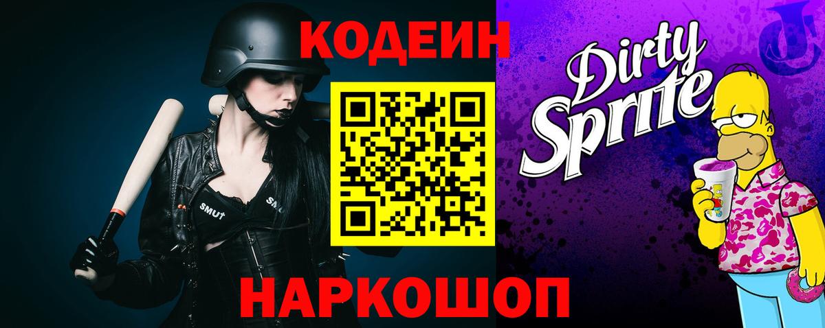 Кодеиновый сироп Lean Purple Drank  Вход с VPN  Волоколамск  где купить наркоту  Кодеиновый сироп Lean напиток Lean (лин) 